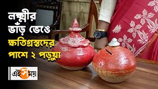 লক্ষ্মীর ভাঁড় ভেঙে ক্ষতিগ্রস্তদের পাশে ২ পড়ুয়া | Balurghat | Ei Samay