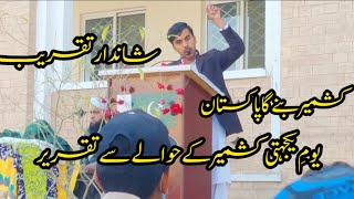 کشمیر بنے گا پاکستان تقریر #viral #2022 #subscribe