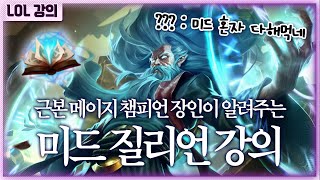 [프로즌] 1대5 드리블 밥먹듯이 하는 손흥민급 미드 질리언 강의 | Frozen Mid Zilean Gameplay