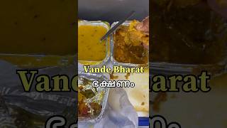 വന്ദേ ഭാരത്തിലെ 🚊 ഭക്ഷണം Food in Vande Bharat #rejiththampimayuram #travel