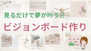 見るだけで夢が叶う!? ビジョンボードの作り方