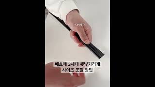 베흐떼 3세대 차량용 햇빛가리개