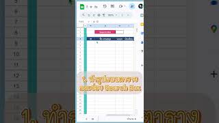 ทำ Search Box หาข้อมูลแบบง่ายๆ ด้วยสูตร Query #googlesheets
