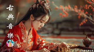 【非常好听】好听的中国古典歌曲 | 中國風純音樂之美，古箏琵琶竹笛二胡, Bamboo Flute, Erhu, Pipa | 古典音樂合集 - Guzheng Chinese Music