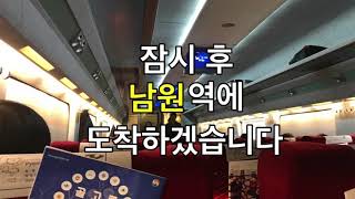 KTX 남원역 도착 안내방송