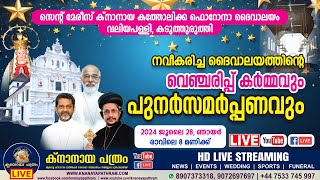 കടുത്തുരുത്തി വലിയപള്ളി നവീകരിച്ച ദൈവാലയത്തിന്റെ വെഞ്ചരിപ്പ് കര്‍മ്മവും പുനര്‍സമര്‍പ്പണവും തത്സമയം