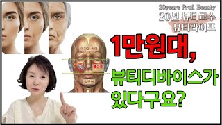 광고❌️ 1만원대 뷰티디바이스로, 탱탱해지는 피부를 직접 경험하세요.