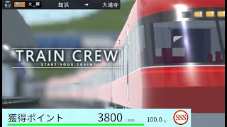 【プレイ動画】「TRAIN CREW」車掌モード 678B列車 急行 大路行き 5320形4両(館浜→大道寺)【SSS評価】