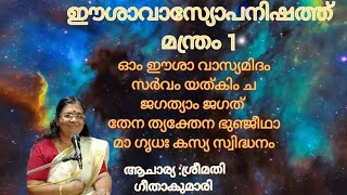 ഈശാവാസ്യോപനിഷത്ത്/മന്ത്രം 1@MeenakshiMadhavam