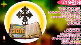 ስንክሳር የካቲት ፲(10)✝️