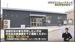 最も身近なコミュニティ拠点施設「地域市民の家」～その「カギ」に迫る＊チャンネル登録お願いします！！(^o^)／