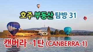 호주부동산구입시 외국인세금없는 캔버라부동산구경,Canberra부동산 궁금증을 풀어드려요-호주부동산탐방-캔버라1탄