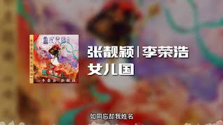 张靓颖|李荣浩 - 女儿国(电影《西游记女儿国》主题曲) (动态歌词)