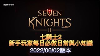 Seven Knights 2【七騎士2】新手玩家每日必做日常與小知識(資訊有時間表) Everyday things and knowledge new players should do