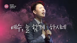 꿈의교회 주일예배 찬양 l 예수 늘 함께 하시네 | 김학중 목사 _ 2022년 10월 30일