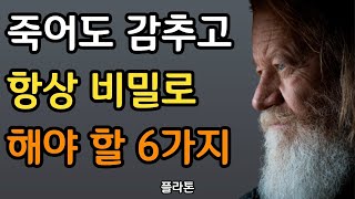 나이 들수록 조심해야 하는 것, 말할수록 손해 | 항상 비밀로 지켜야 할 6가지 | 플라톤 인생명언 | 말할수록 손해 | 조언 | 철학 | 삶의 지혜 | 오디오북