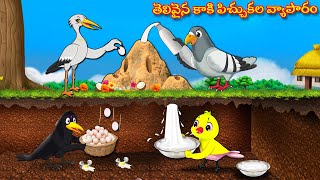 తెలివైన కాకి పిచ్చుకల వ్యాపారం  | Stories In Telugu | Moral Stories | Crazy Birds  Telugu