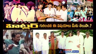 Unknown \u0026 Interesting Facts About Hitler Megastar Chiranjeevi|చిరంజీవి హిట్లర్ సినిమా అరుదైన విషయాలు