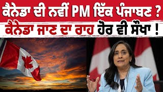 ਕੈਨੇਡਾ ਦੀ ਨਵੀਂ PM ਇੱਕ ਪੰਜਾਬਣ ? ਕੈਨੇਡਾ ਜਾਣ ਦਾ ਰਾਹ ਹੋਰ ਵੀ ਸੌਖਾ ! Live