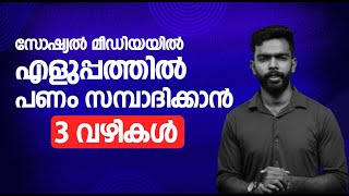 സോഷ്യൽ മീഡിയയിൽ എളുപ്പത്തിൽ പണം സമ്പാദിക്കാൻ 3 വഴികൾ