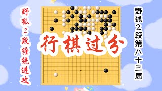 【野狐2段纏繞進攻】野狐2段第八十三局 行棋過分（上）