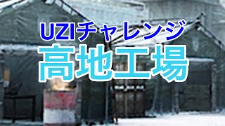 ☆ライフアフター☆高地工場☆エリア行動☆レイヴンサーバー友里恵のUZI攻略