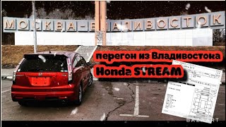 Перегон из Владивостока 2023 Honda Stream