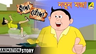 Hada Bhoda | Natun Maja | Bangla Cartoon Video | হাঁদা ভোঁদা