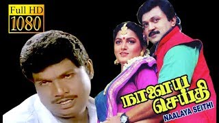 Nalaya Seithi | Prabhu, Kushboo, Goundamani | Superhit Tamil MOvie HD