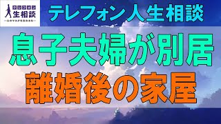 テレフォン人生相談🌻 息子夫婦が別居!離婚後の家屋の行方も心配する67才母親!テレフォン人生相談、悩み