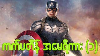 Captain America - The First Avenger | Movie Spoiler | နိုင်ငံခြားရုပ်ရှင်