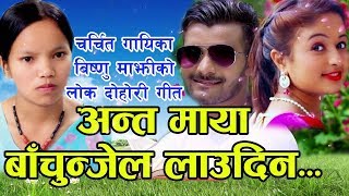 Bishnu Majhi's Superhit Lok Song||Anta MAya Bachunjel|by Prasad khaptari Magar/Raj Kumar Bagar