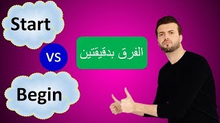 الفرق بدقيقتين: بين start vs begin - أبسط شرح ممكن تتخيله