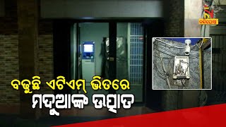 Unsocial Activities Increasing Inside ATM Due To Lack Of High-Tech CCTV \u0026 Security Guards