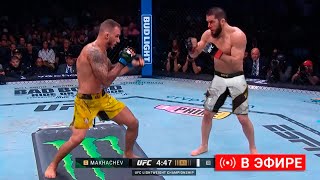 НОКАУТ ГОДА!? Полный бой Ислам Махачев - Ренато Мойкано. Прямая Трансляция UFC 311 Двалишвили - Умар