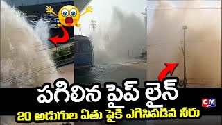 20 అడుగుల ఏతు పైకి ఎగిసిపడిన నీరు..Huge Water Leakage Due to Mission Bhagiratha Pipe Line Burst|CMTV