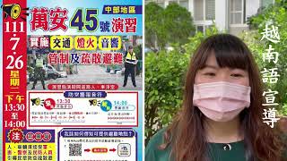 苗栗縣警察局萬安45號演習多元語言文化宣導影片