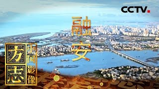 《中国影像方志》 第156集 广西融安篇 因融而生 因江而兴的千年古镇 | CCTV科教