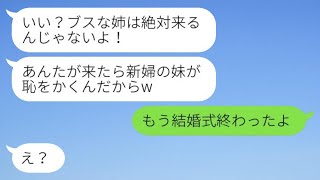 美しい妹だけを可愛がり、結婚式に私を呼ばない母親「醜い姉は来るな！」→結婚式の日、母親が唯一招待されなかった理由がwww