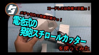 電池式発砲スチロールカッターを使ってみた