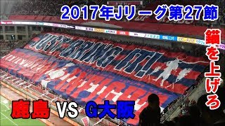 ホームの雰囲気が凄い！【錨を上げろからキックオフまで】鹿島 VS ガンバ