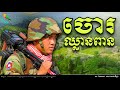 ចោរឈ្លានពាន​ ចម្រៀងបាសាក់ 720p