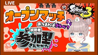 【初見さん大歓迎！】オープンしながらエリアプラべ募集🌟┆リッター４K【スプラトゥーン3】