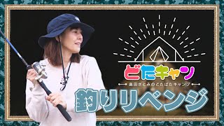 どたばたキャンプ 【#05-2 大崎キャンプ場】釣りリベンジ！