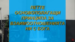 Петте основополагащи принципа за взаиоотношенията ни с Бога - Проповед (28.06.2020)