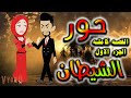 قصه  حور الشيطان - القصه كامله الجزء الاول