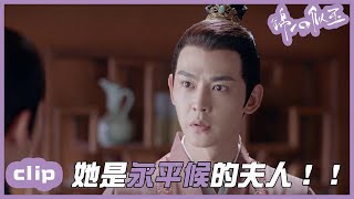 （繁ENGSUB）林公子得知11已嫁人，聽！心碎的聲音~~「錦心似玉」| WeTV