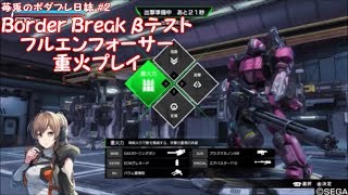 【苺兎のボダブレ日誌#2】PS4版ボーダーブレイクβテスト：フル円重火マン（実況有り）