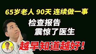 65岁老人90天连续做一事检查报告震惊了医生越早知道越好