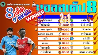 บอลเต็ง บอลสเต็ป8 วิเคราะห์บอลวันนี้  วันที่ 21 ธันวาคม พ.ศ.2567